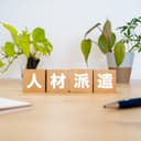 人材派遣